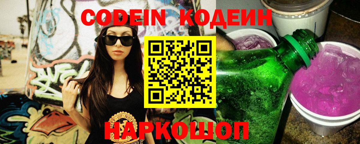 Калач-на-Дону  Кодеиновый сироп Lean напиток Lean (лин)  Вход с VPN 
